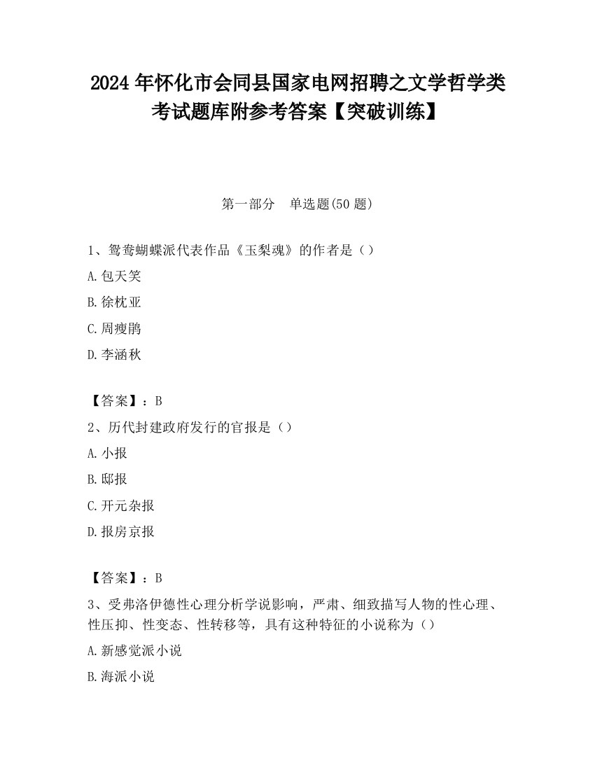 2024年怀化市会同县国家电网招聘之文学哲学类考试题库附参考答案【突破训练】