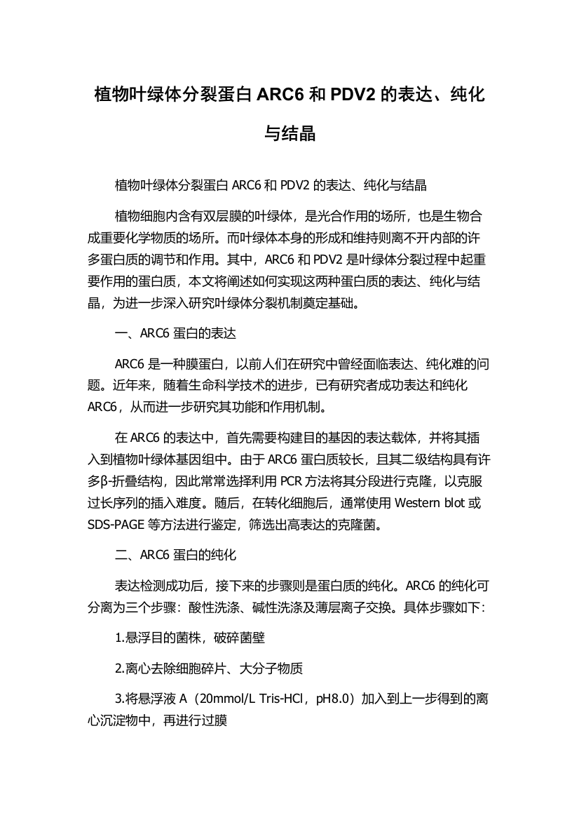 植物叶绿体分裂蛋白ARC6和PDV2的表达、纯化与结晶
