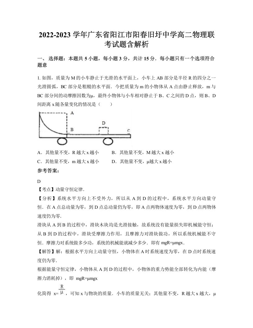 2022-2023学年广东省阳江市阳春旧圩中学高二物理联考试题含解析