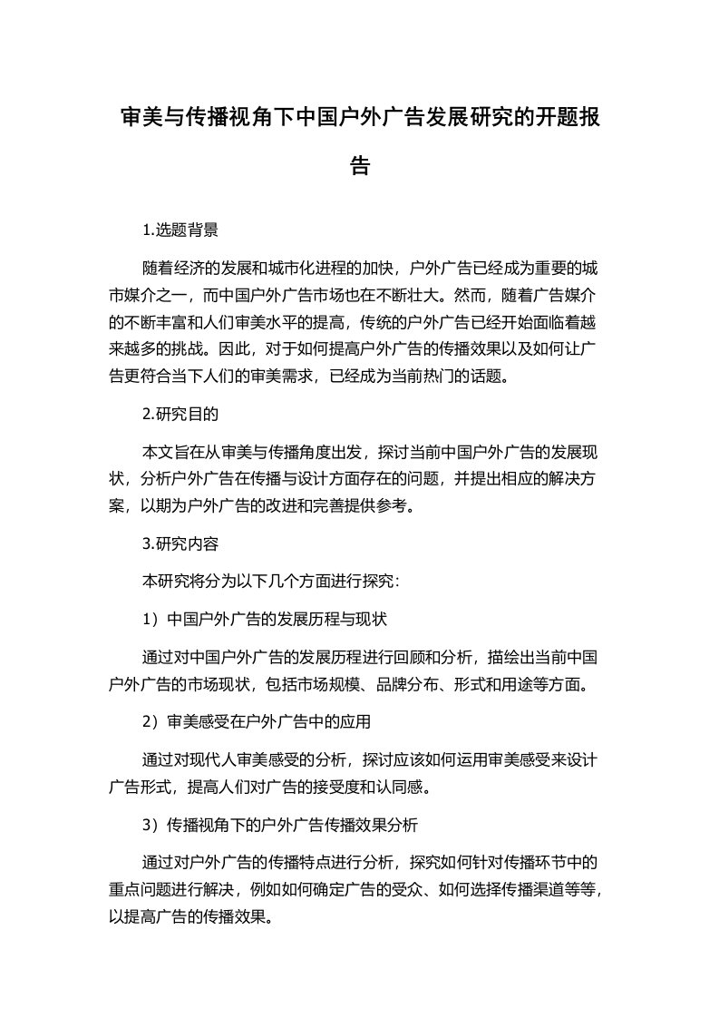 审美与传播视角下中国户外广告发展研究的开题报告