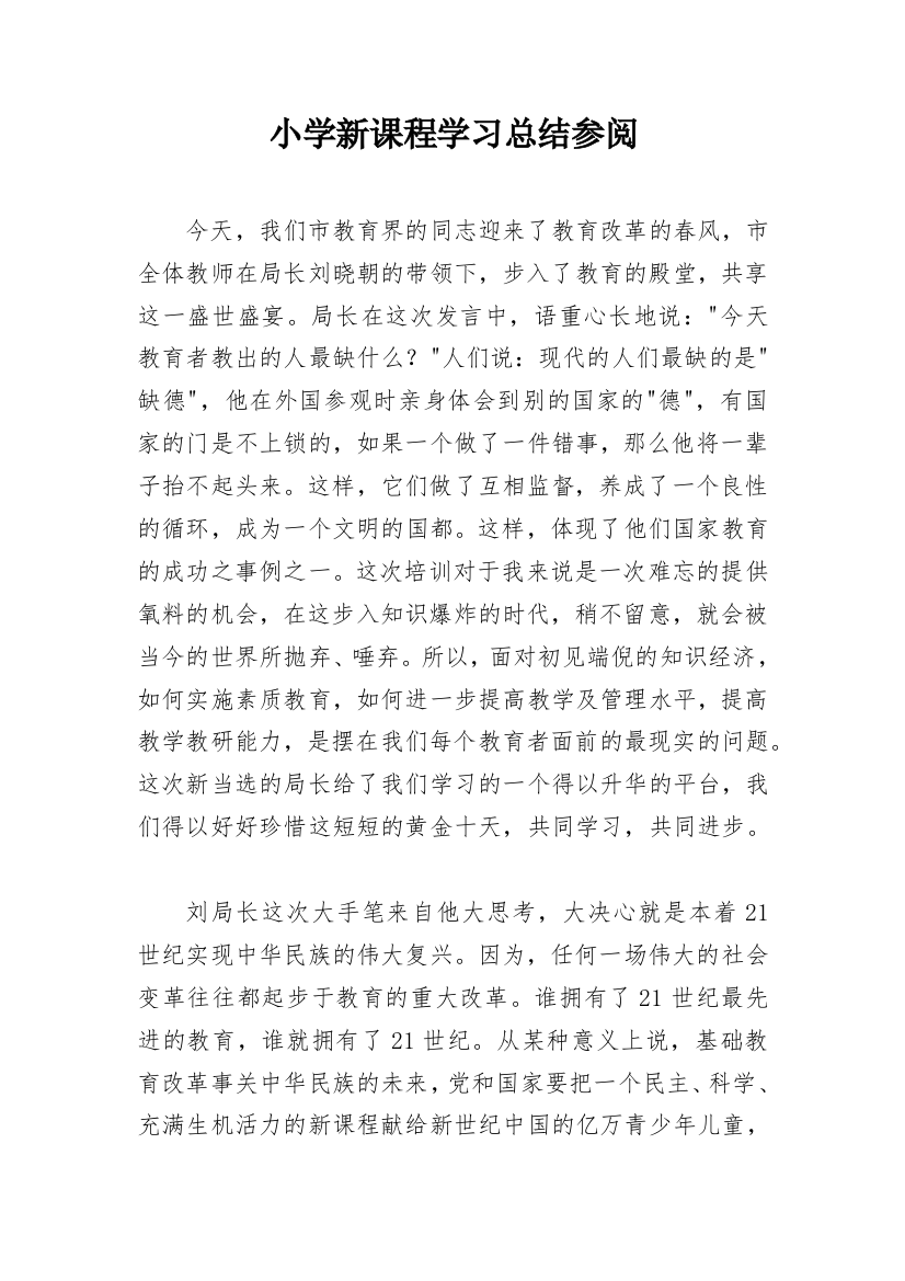 小学新课程学习总结参阅