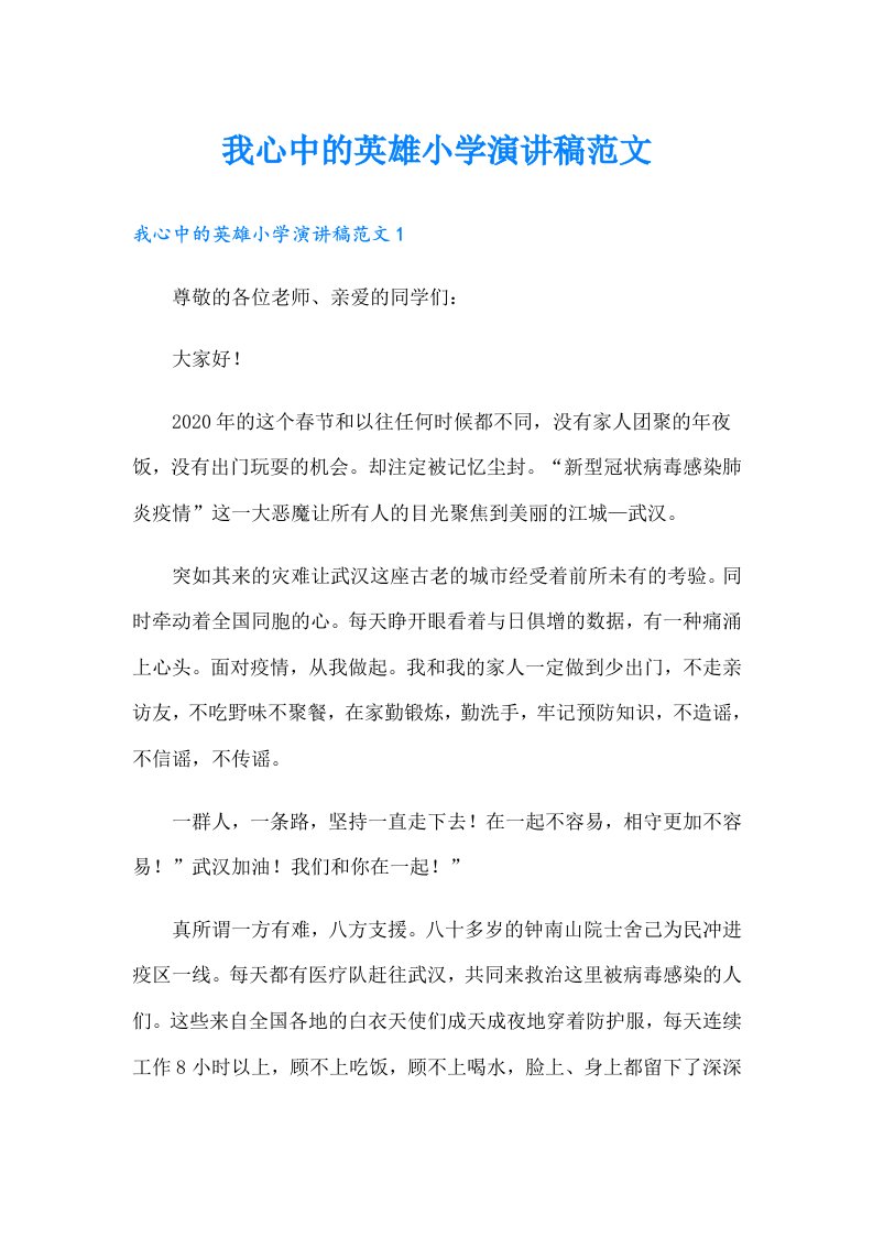 我心中的英雄小学演讲稿范文