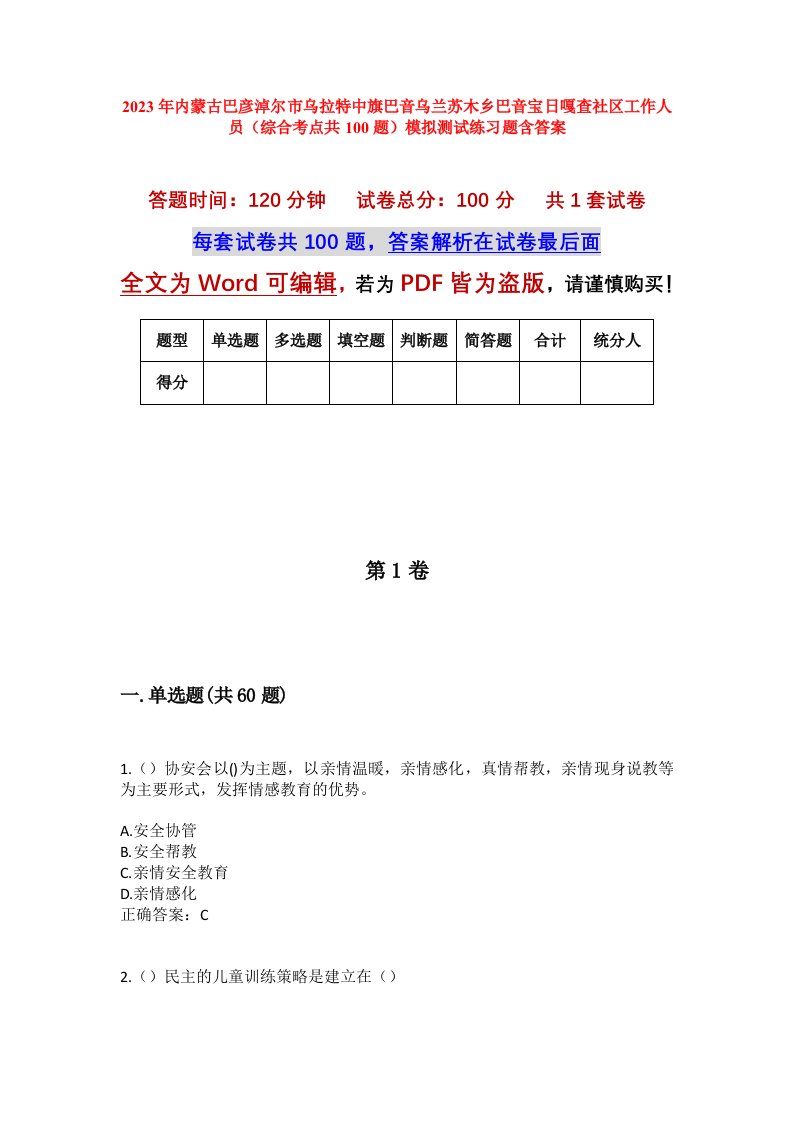 2023年内蒙古巴彦淖尔市乌拉特中旗巴音乌兰苏木乡巴音宝日嘎查社区工作人员综合考点共100题模拟测试练习题含答案