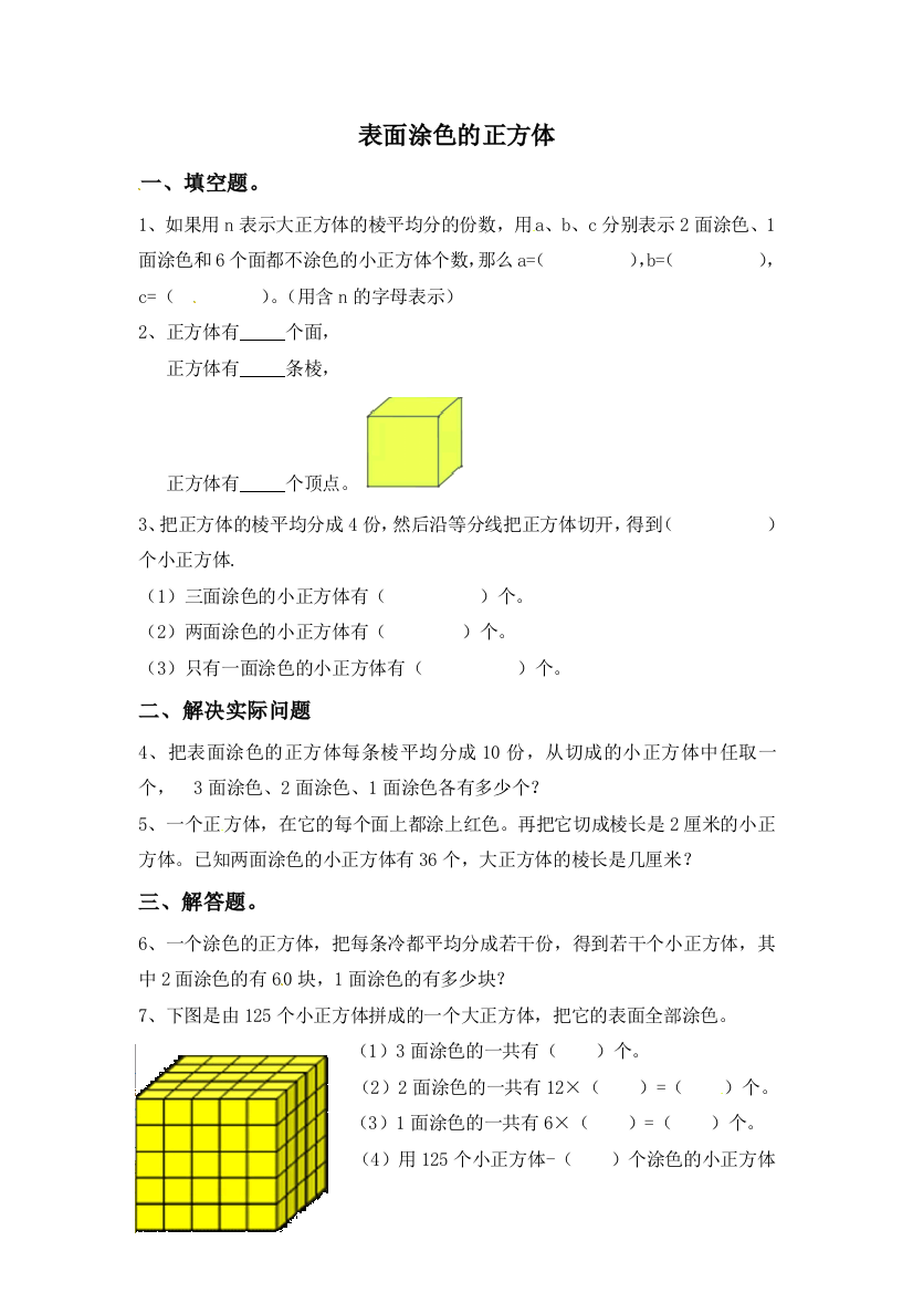 六年级上册数学一课一练表面涂色的正方体∣苏教版含答案