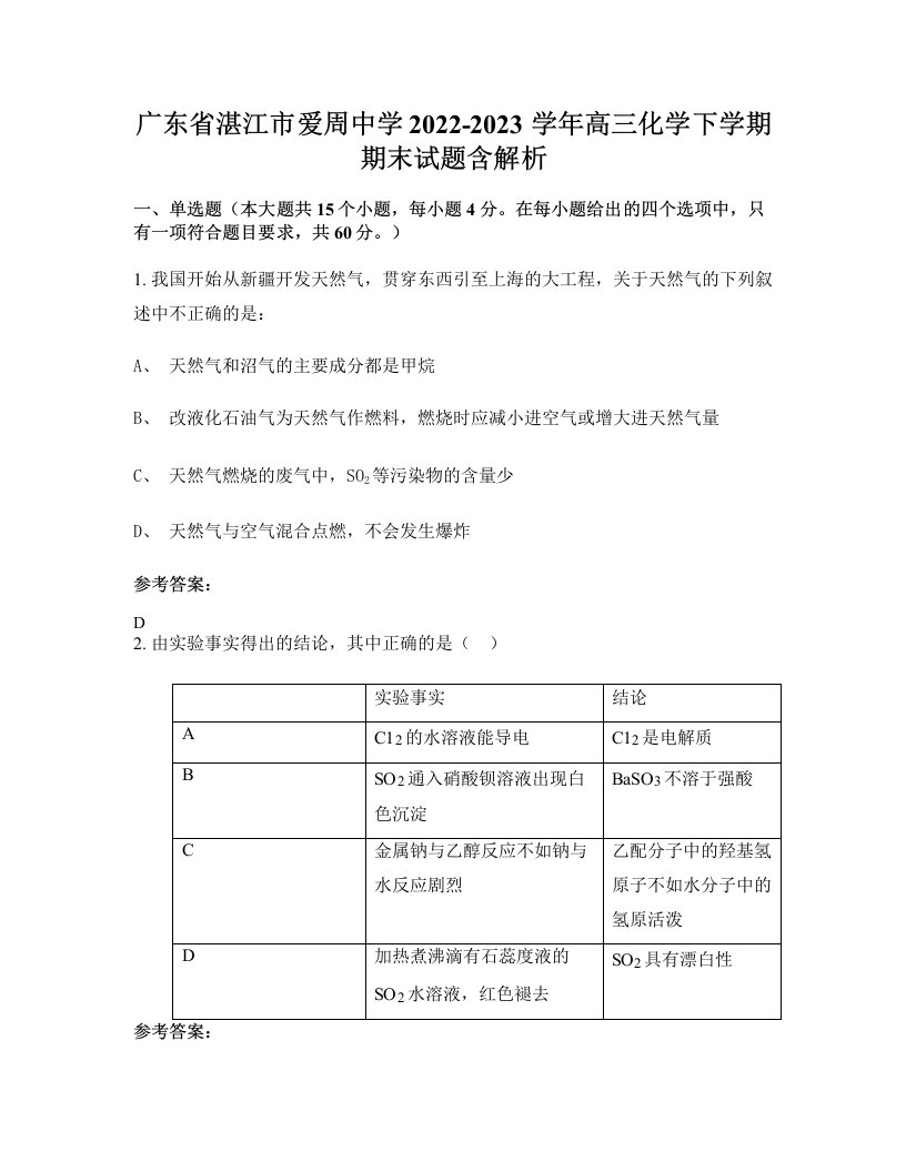 广东省湛江市爱周中学2022-2023学年高三化学下学期期末试题含解析