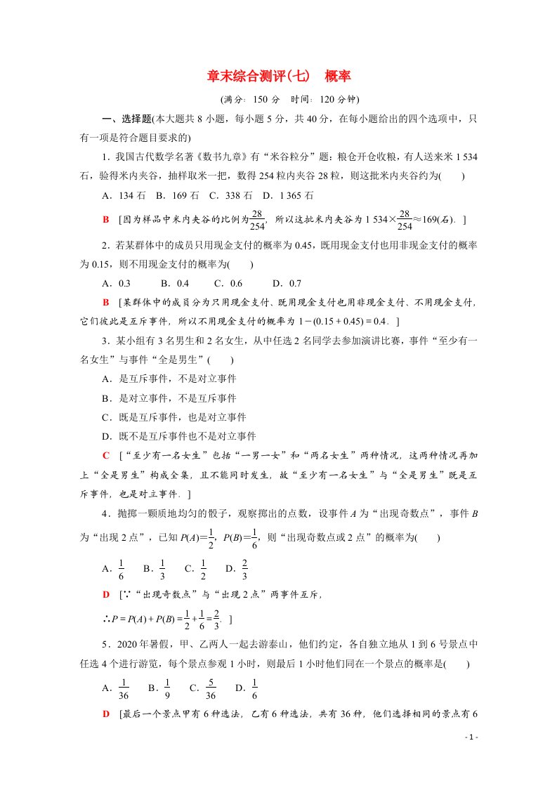 2021_2022学年新教材高中数学第十五章概率章末综合测评含解析苏教版必修第二册