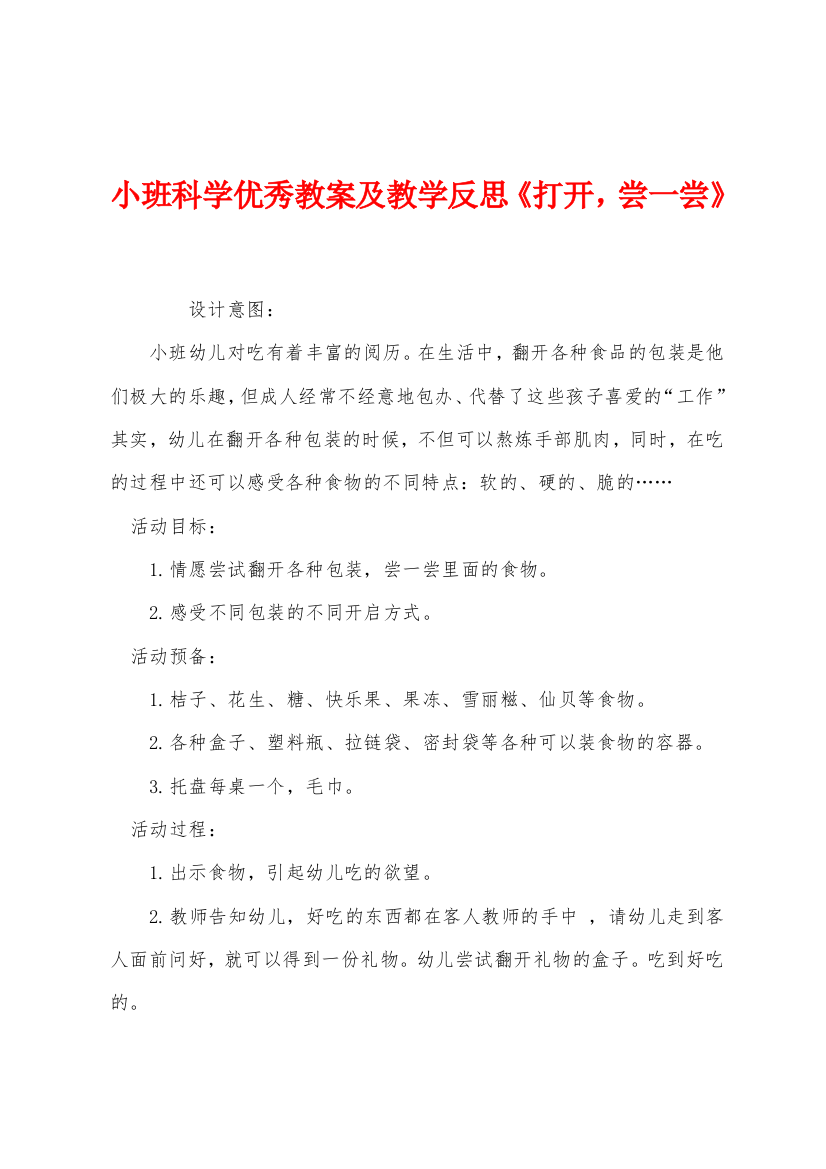 小班科学优秀教案及教学反思打开尝一尝