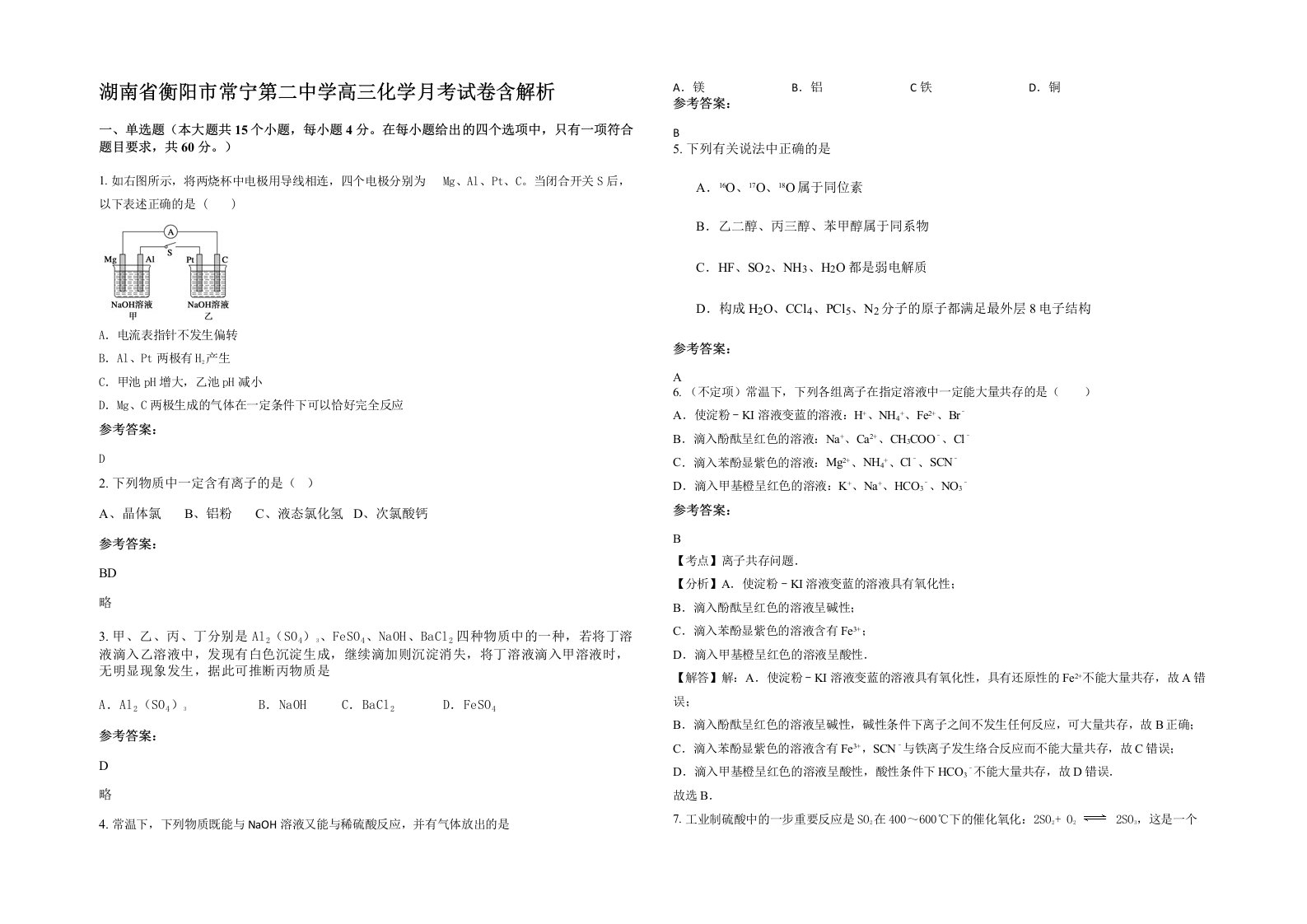 湖南省衡阳市常宁第二中学高三化学月考试卷含解析