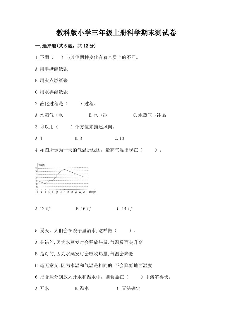 教科版小学三年级上册科学期末测试卷含完整答案（各地真题）