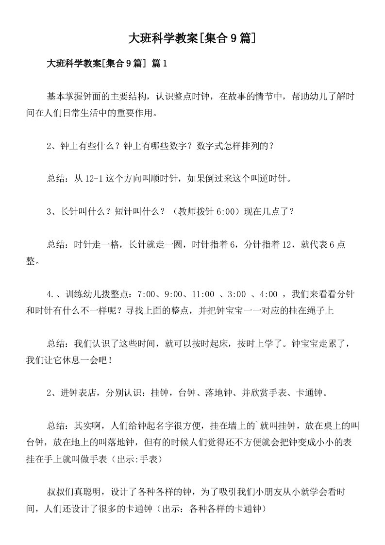 大班科学教案[集合9篇]