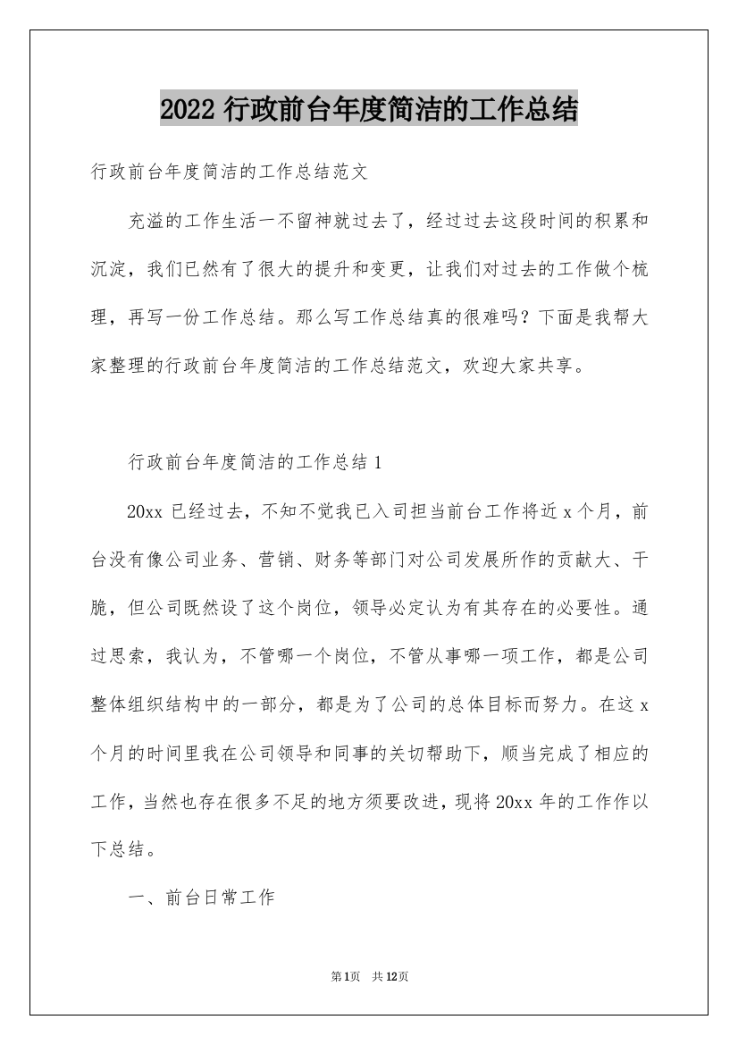 2022行政前台年度简洁的工作总结