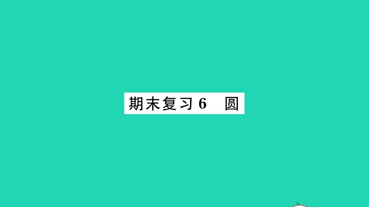 2022九年级数学下册期末复习6圆习题课件新版苏科版