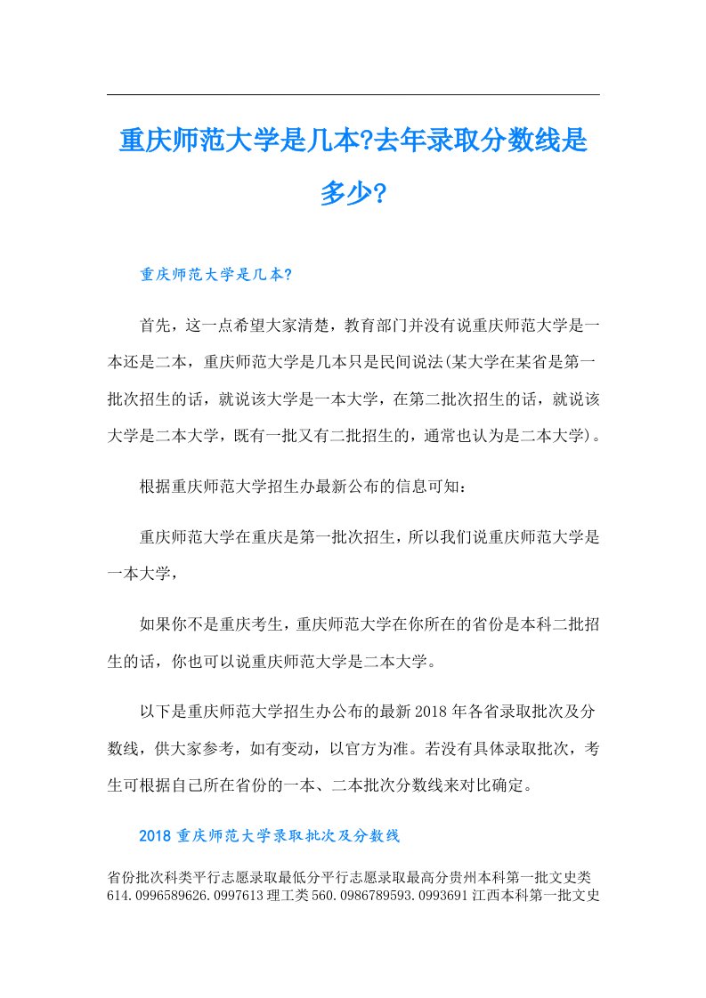 重庆师范大学是几本去年录取分数线是多少