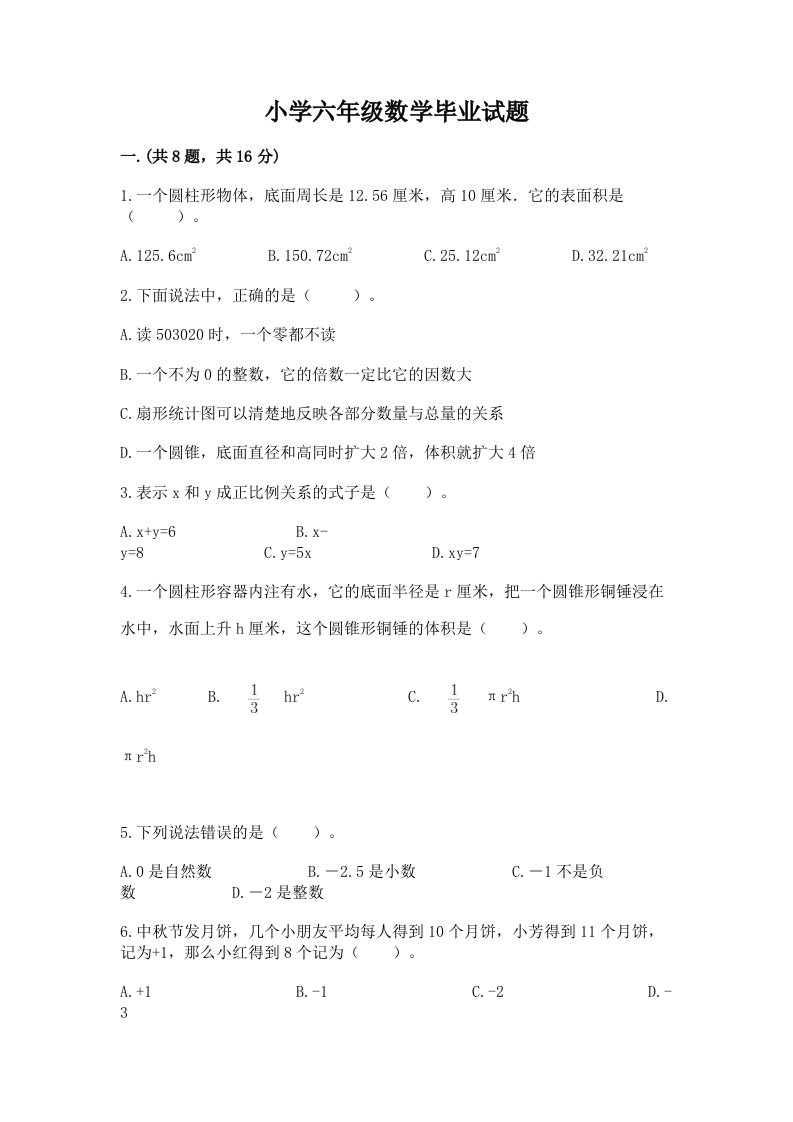 小学六年级数学毕业试题（名校卷）