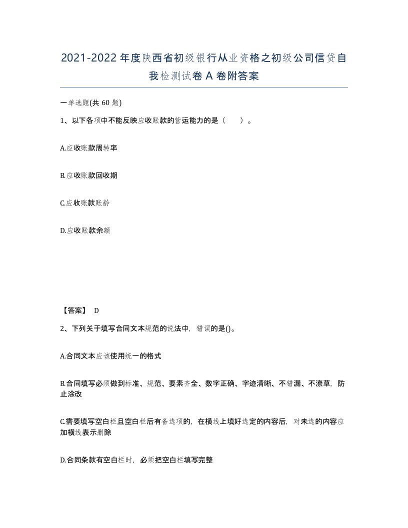 2021-2022年度陕西省初级银行从业资格之初级公司信贷自我检测试卷A卷附答案