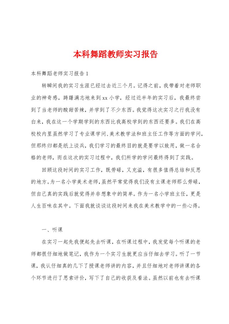 本科舞蹈教师实习报告