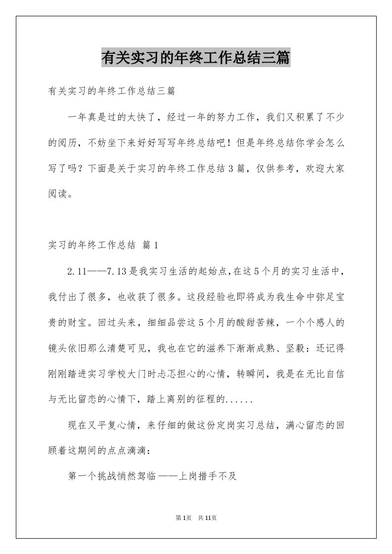 有关实习的年终工作总结三篇