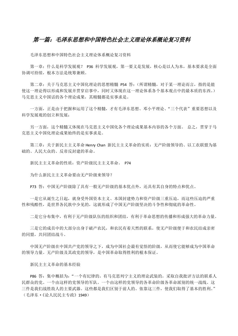 毛泽东思想和中国特色社会主义理论体系概论复习资料[修改版]