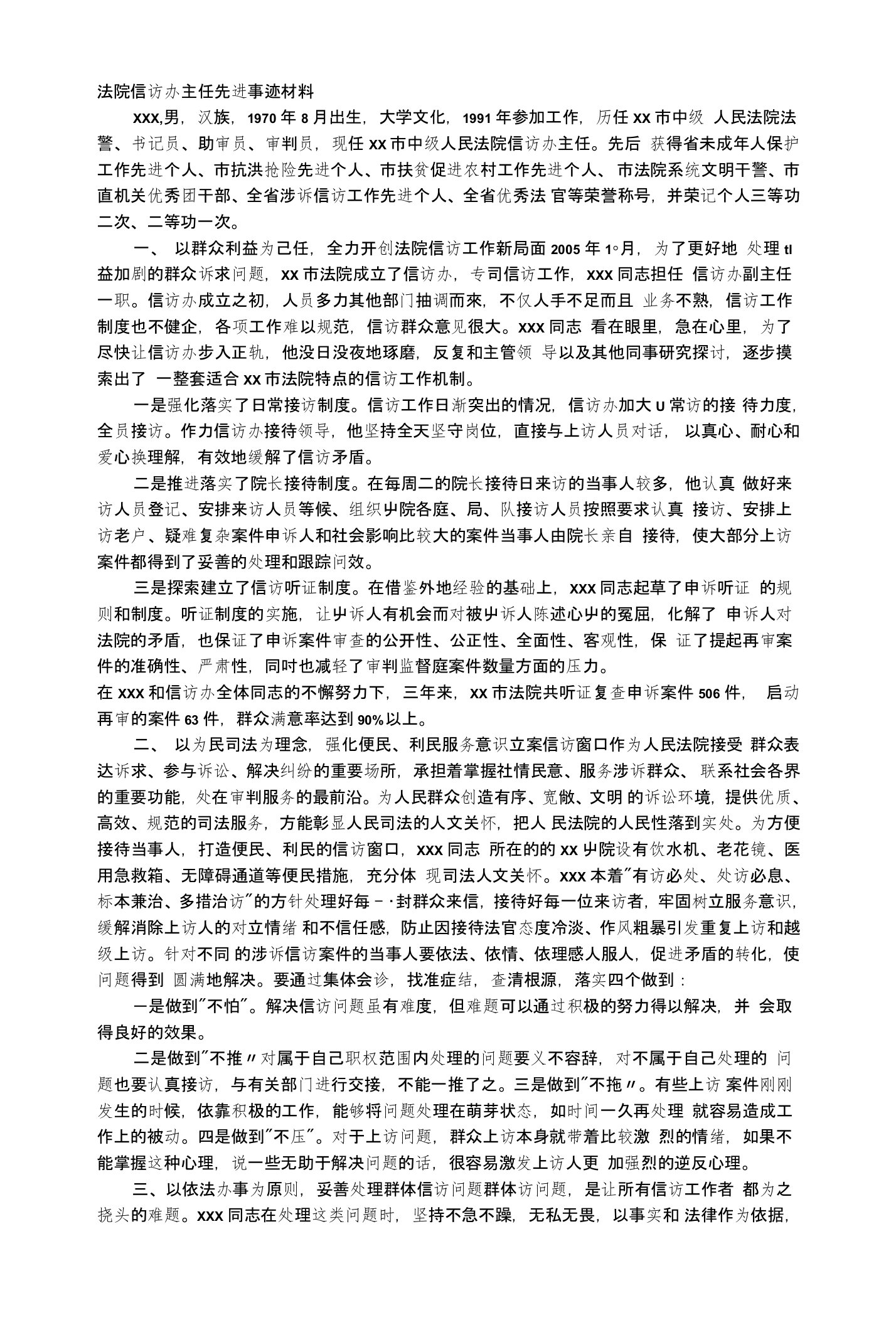 法院信访办主任先进事迹材料