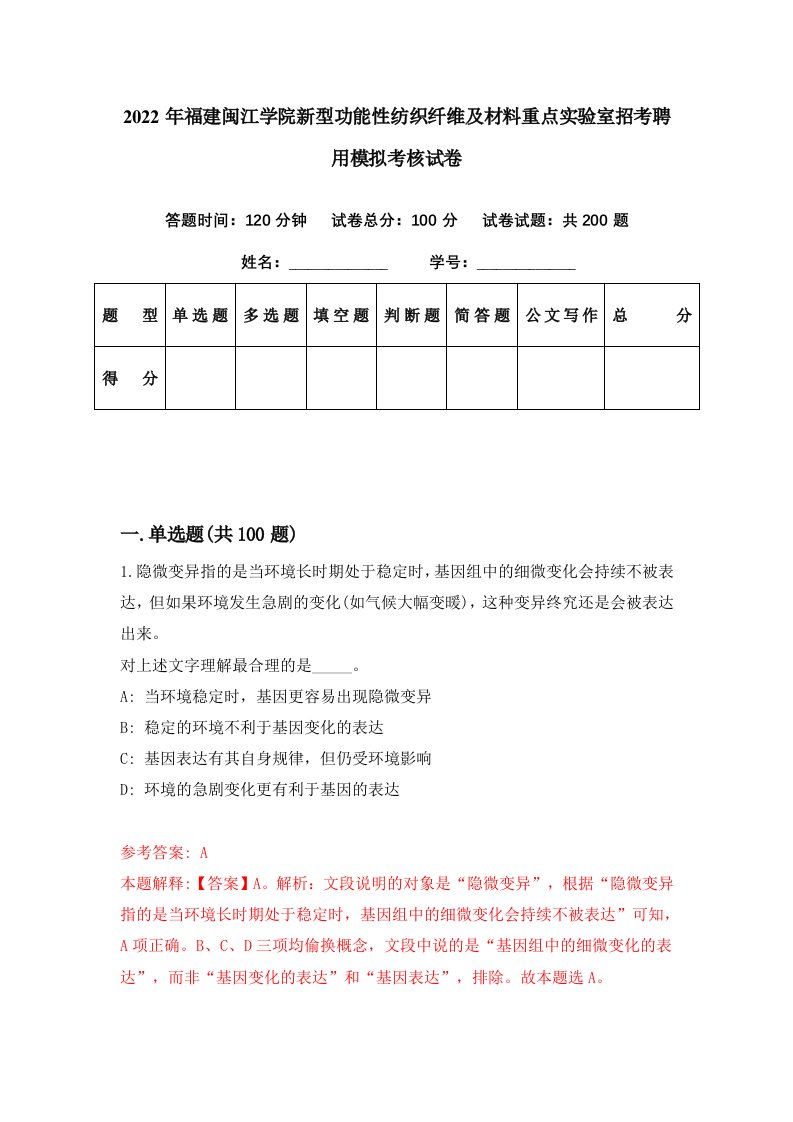 2022年福建闽江学院新型功能性纺织纤维及材料重点实验室招考聘用模拟考核试卷1