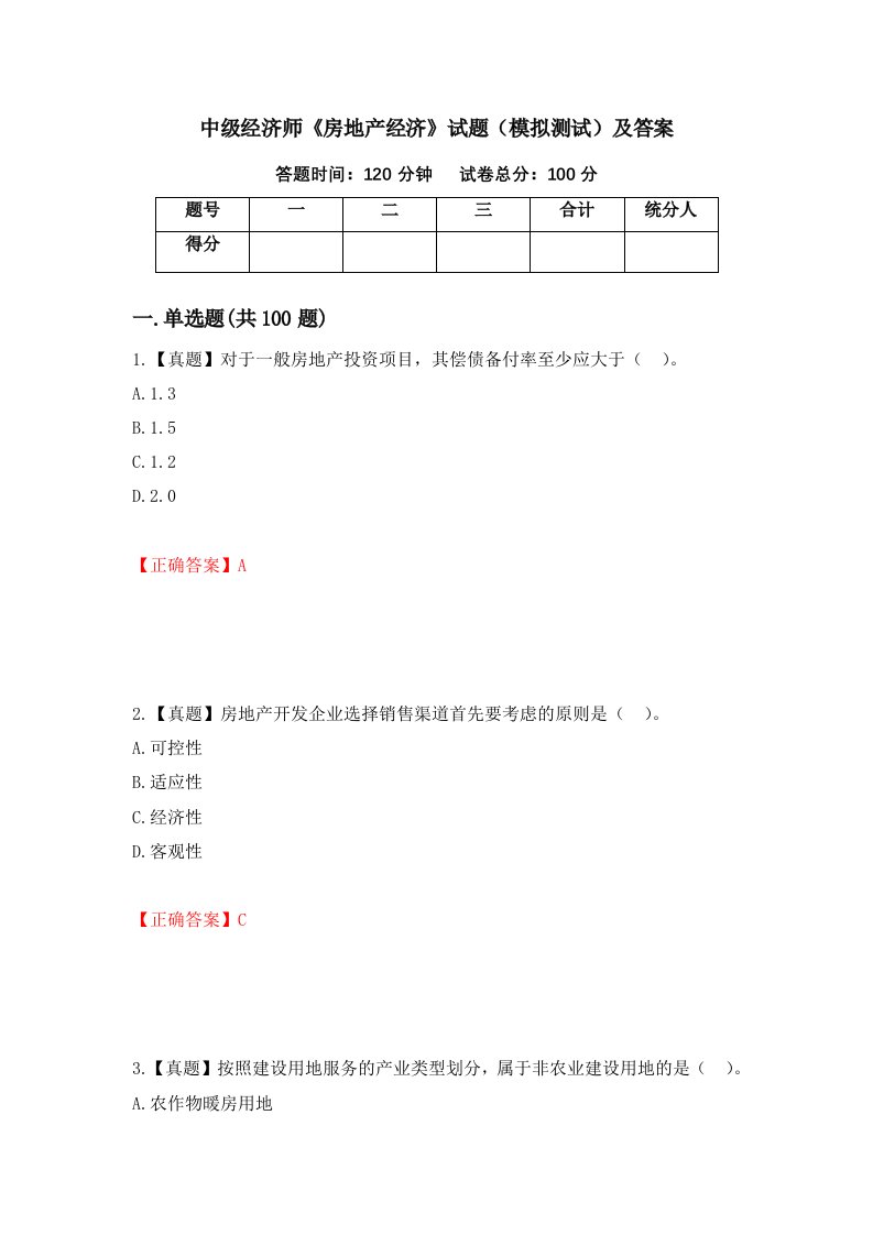 中级经济师房地产经济试题模拟测试及答案第43次