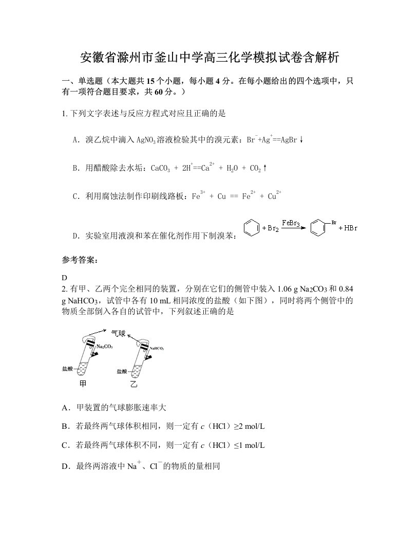 安徽省滁州市釜山中学高三化学模拟试卷含解析