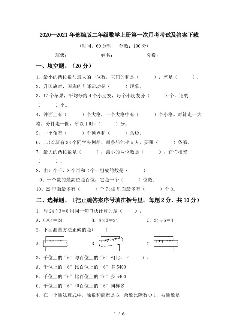 20202021年部编版二年级数学上册第一次月考考试及答案下载