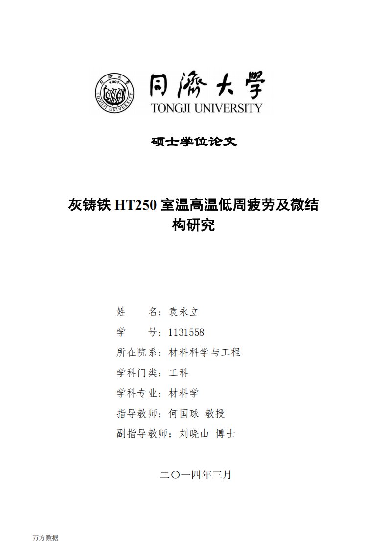 灰铸铁HT250室温高温低周疲劳及微结构及研究