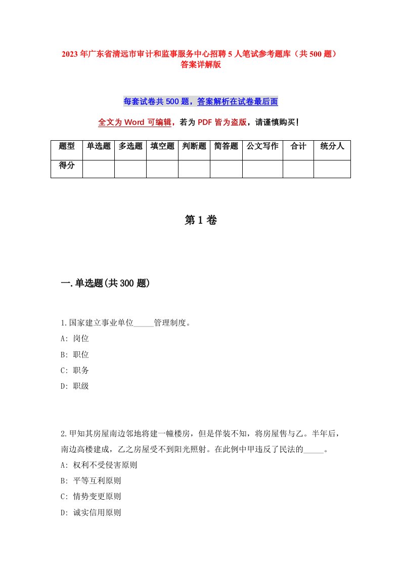 2023年广东省清远市审计和监事服务中心招聘5人笔试参考题库共500题答案详解版