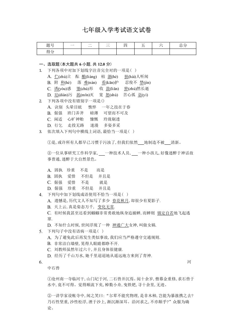 2022年度七年级入学考试语文试卷含答案