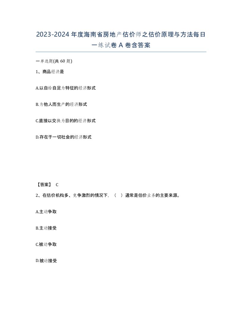 2023-2024年度海南省房地产估价师之估价原理与方法每日一练试卷A卷含答案