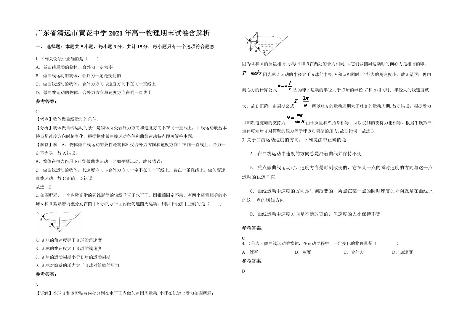 广东省清远市黄花中学2021年高一物理期末试卷含解析