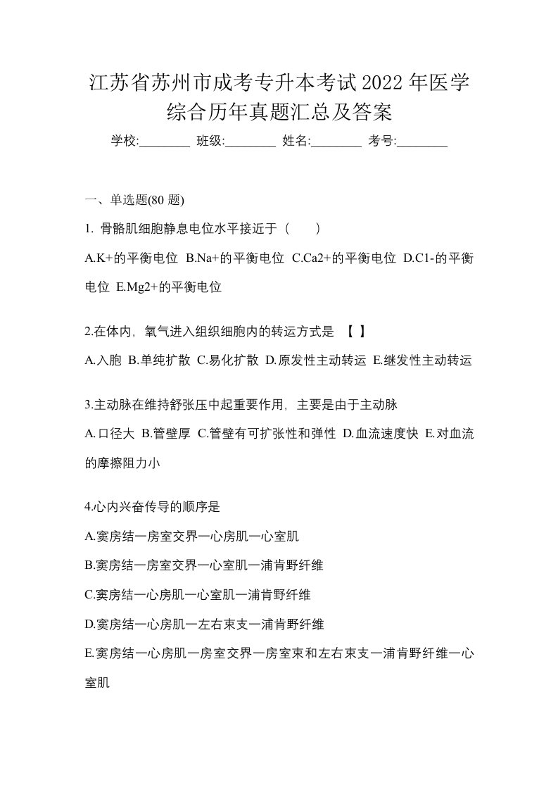 江苏省苏州市成考专升本考试2022年医学综合历年真题汇总及答案