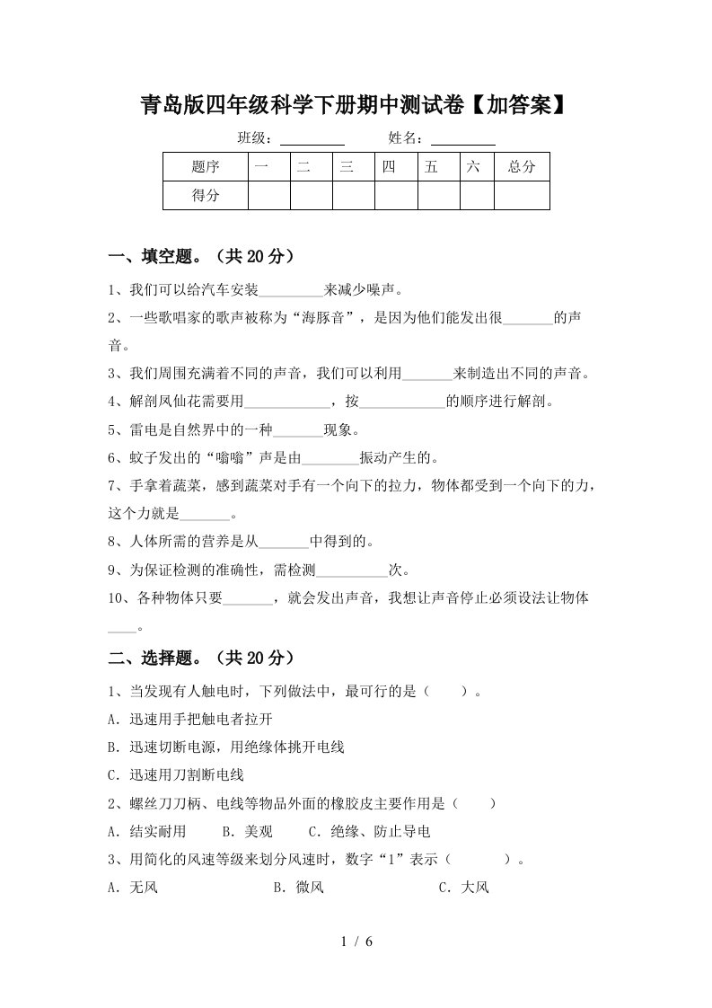 青岛版四年级科学下册期中测试卷加答案