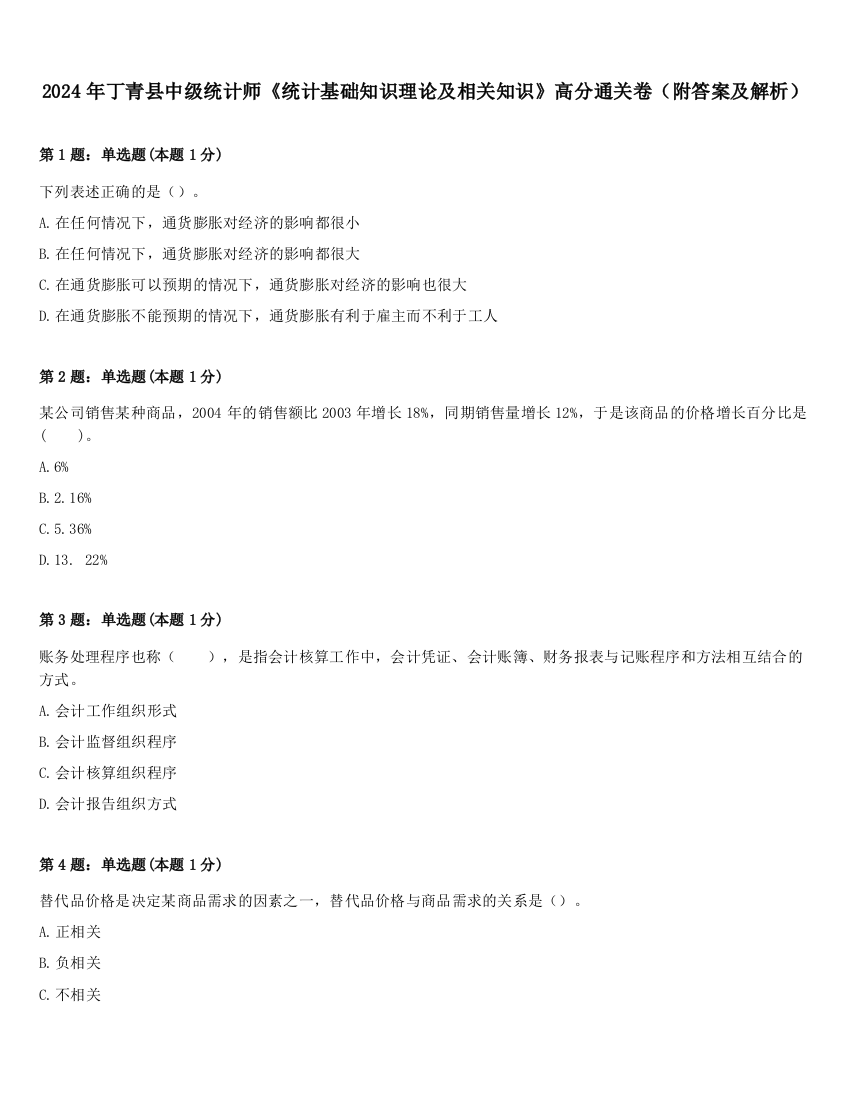 2024年丁青县中级统计师《统计基础知识理论及相关知识》高分通关卷（附答案及解析）