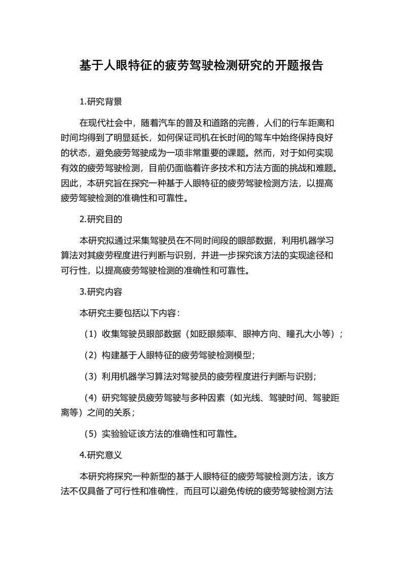 基于人眼特征的疲劳驾驶检测研究的开题报告