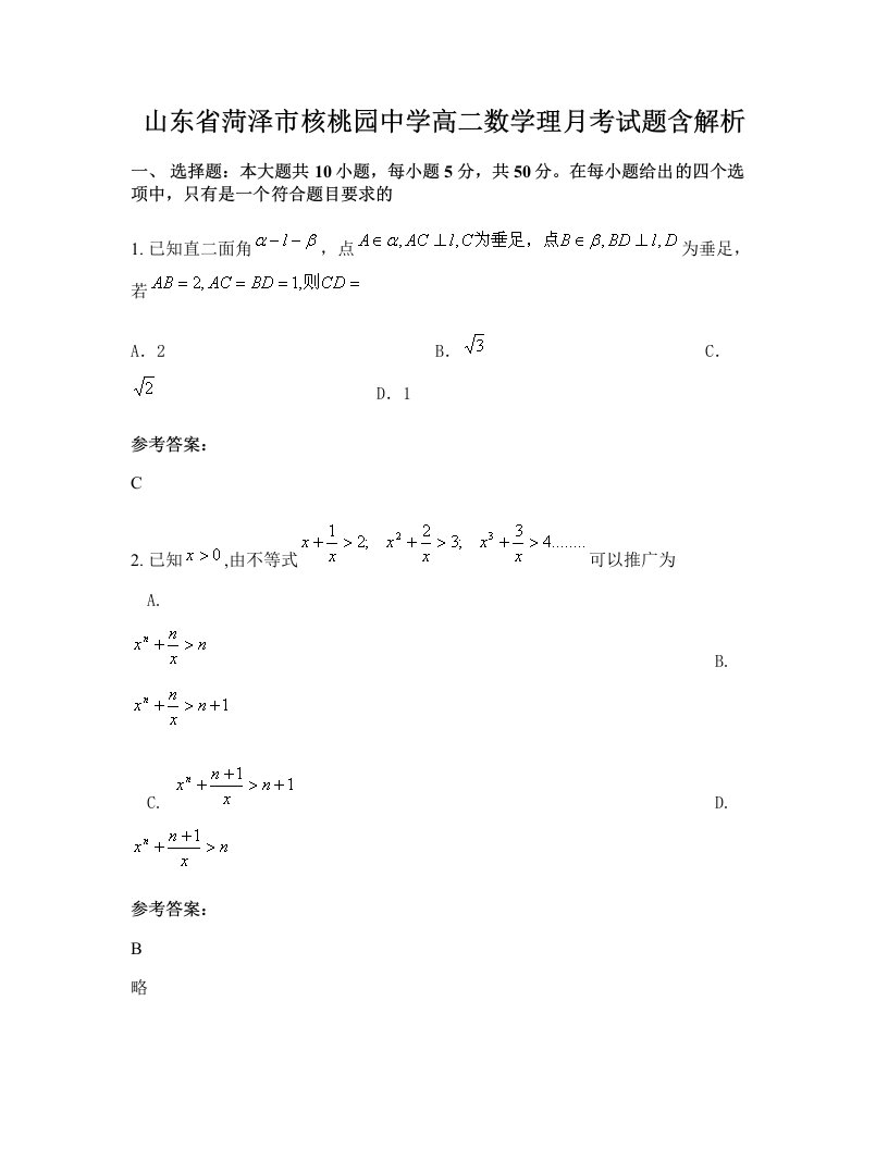 山东省菏泽市核桃园中学高二数学理月考试题含解析