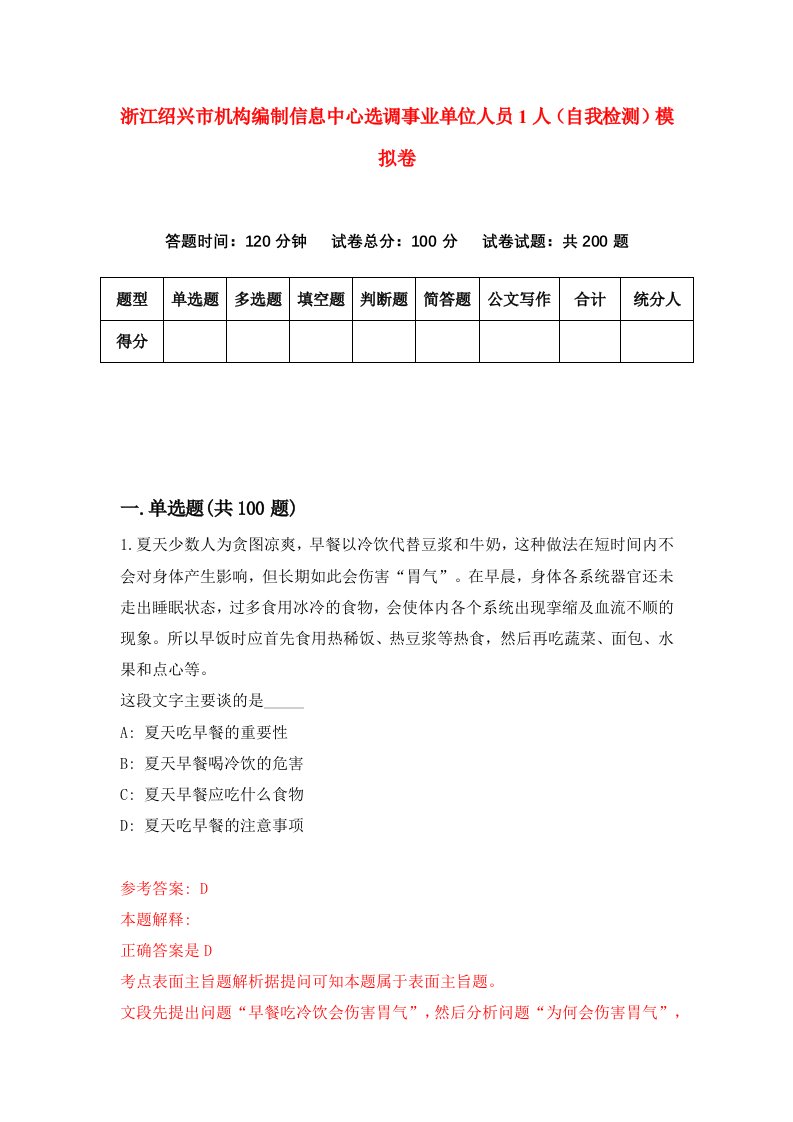 浙江绍兴市机构编制信息中心选调事业单位人员1人自我检测模拟卷第6次