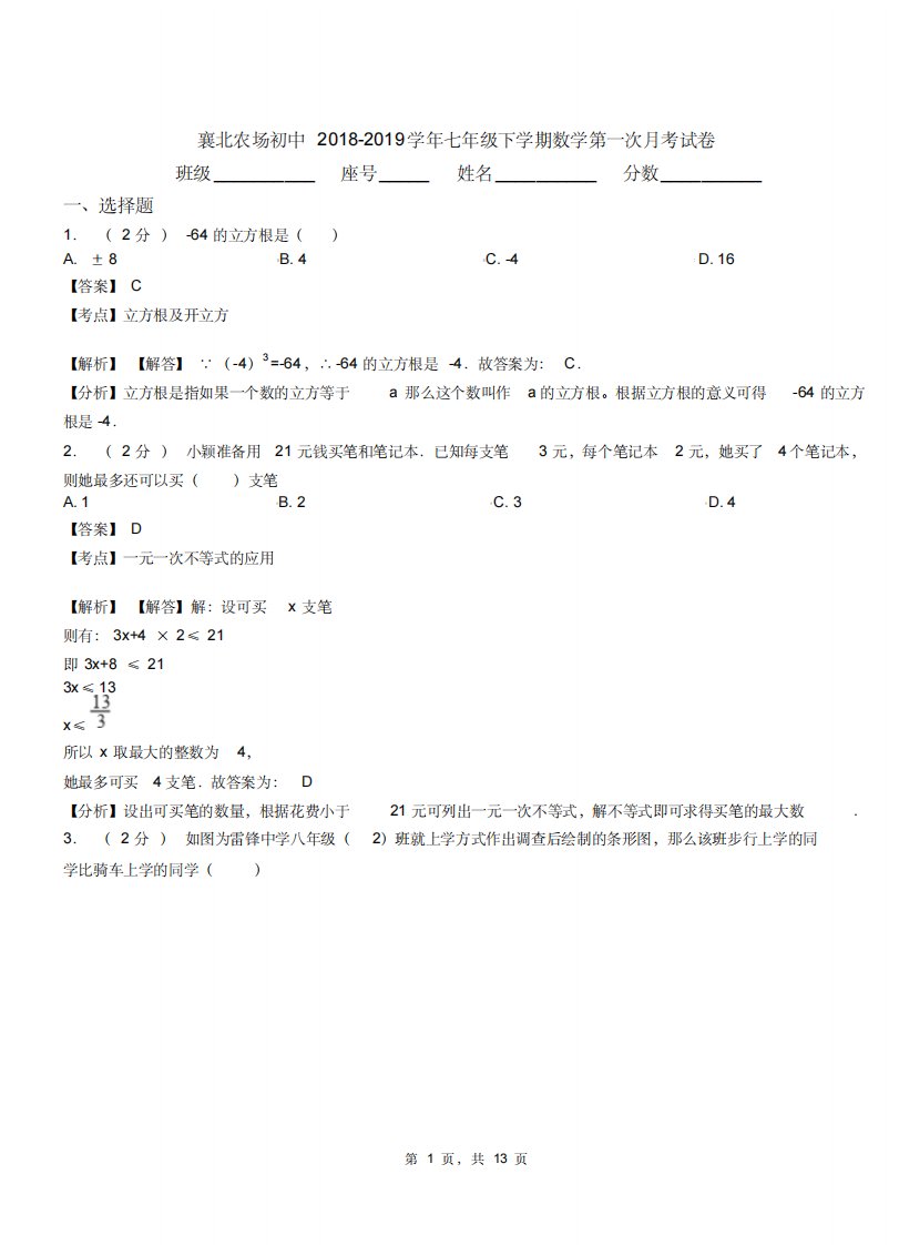 襄北农场初中20182019学年七年级下学期数学第一次月考试卷