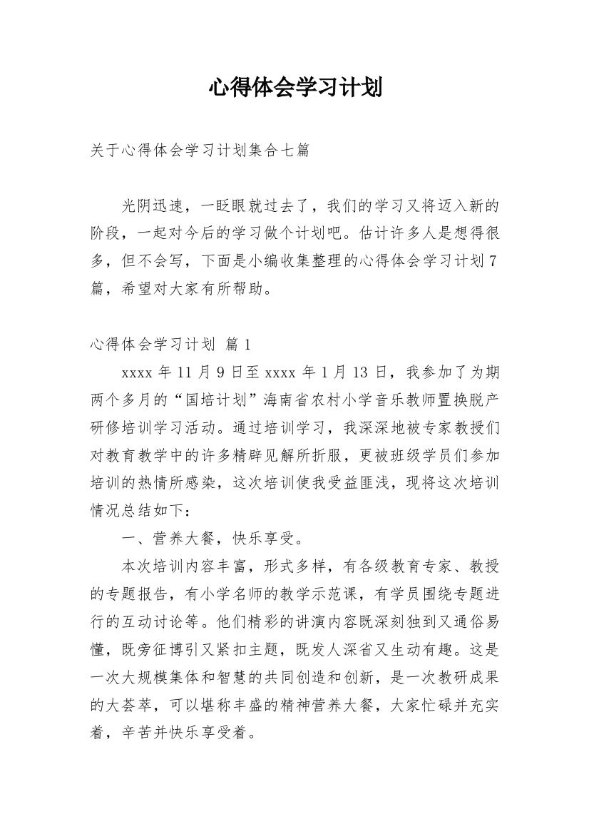 心得体会学习计划_26