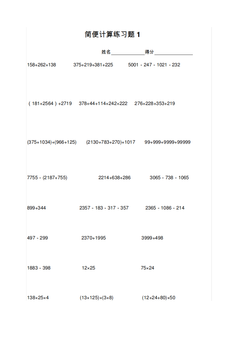 四年级数学简便计算题(共14份试题)