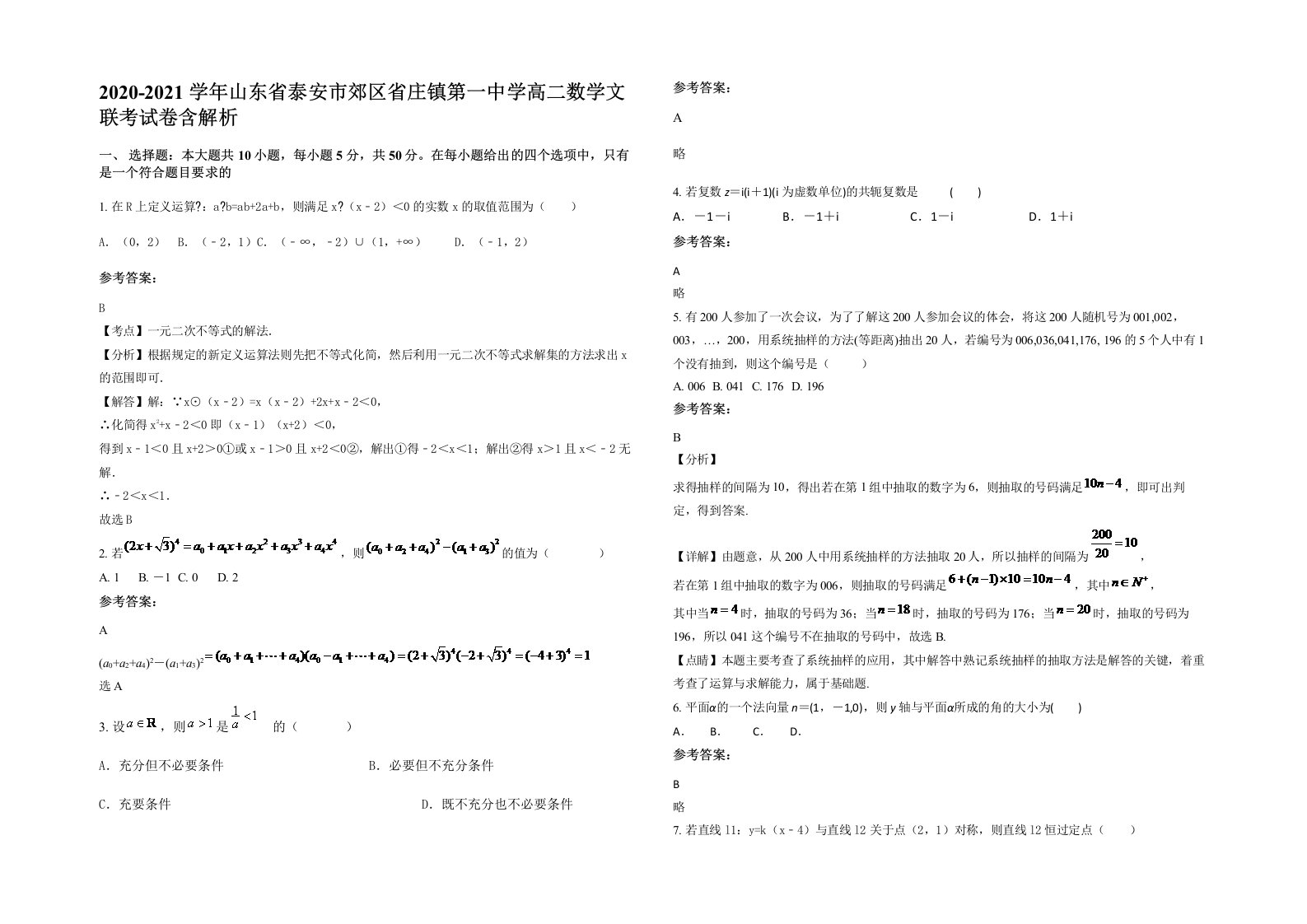 2020-2021学年山东省泰安市郊区省庄镇第一中学高二数学文联考试卷含解析