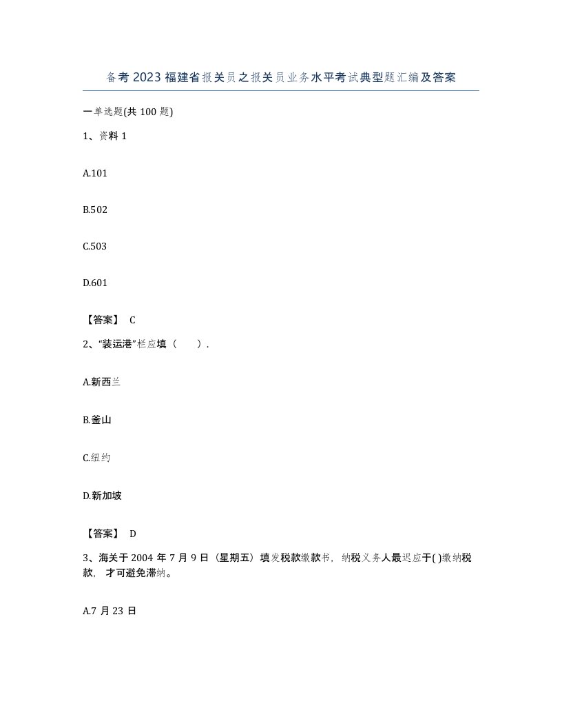 备考2023福建省报关员之报关员业务水平考试典型题汇编及答案