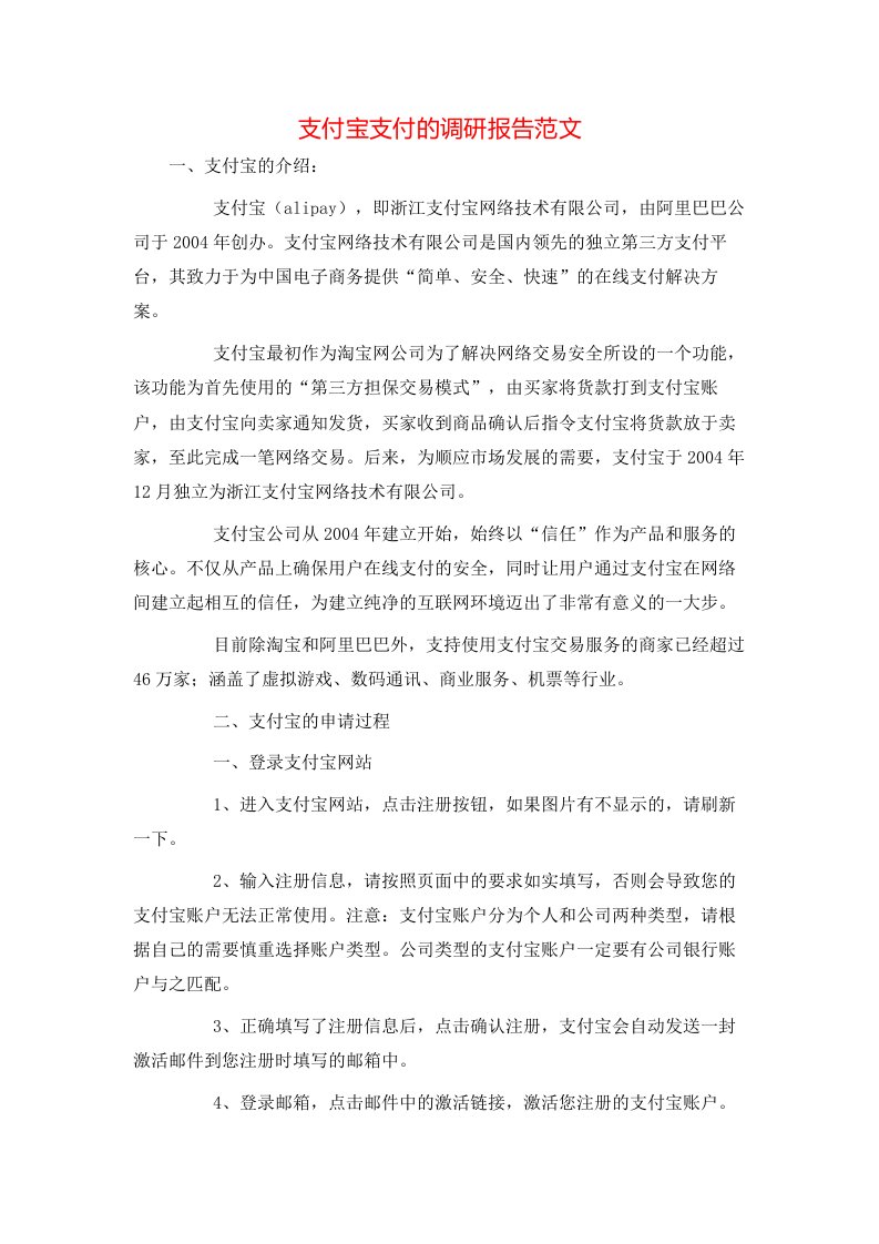 支付宝支付的调研报告范文