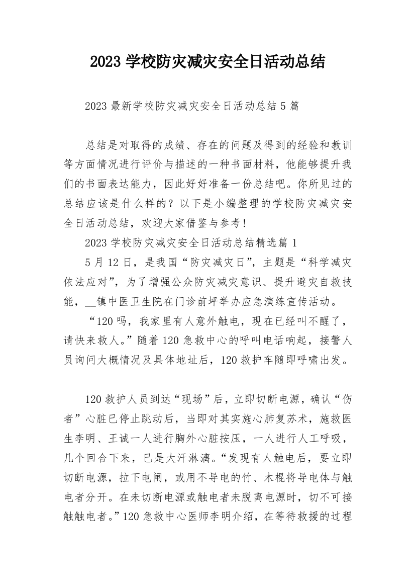 2023学校防灾减灾安全日活动总结