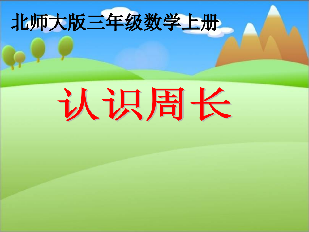 北师大版小学数学三年级上册《认识周长》教学课件