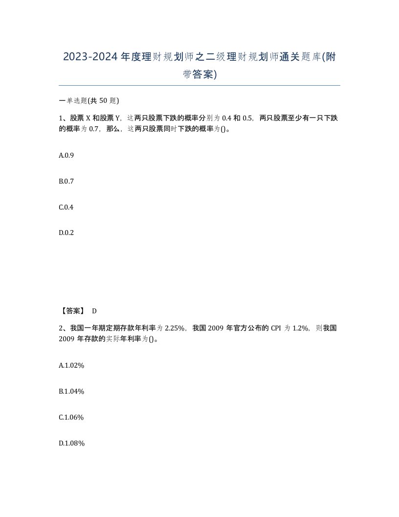 20232024年度理财规划师之二级理财规划师通关题库附带答案