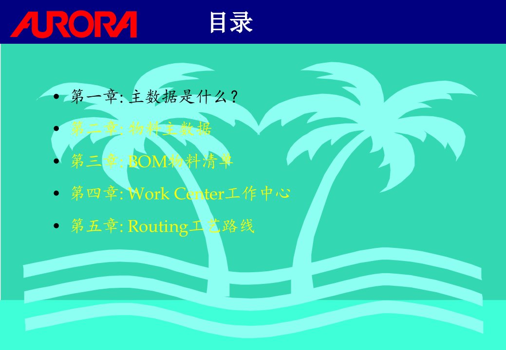 埃森哲震旦家具有限公司实施专案pp主数据埃森哲