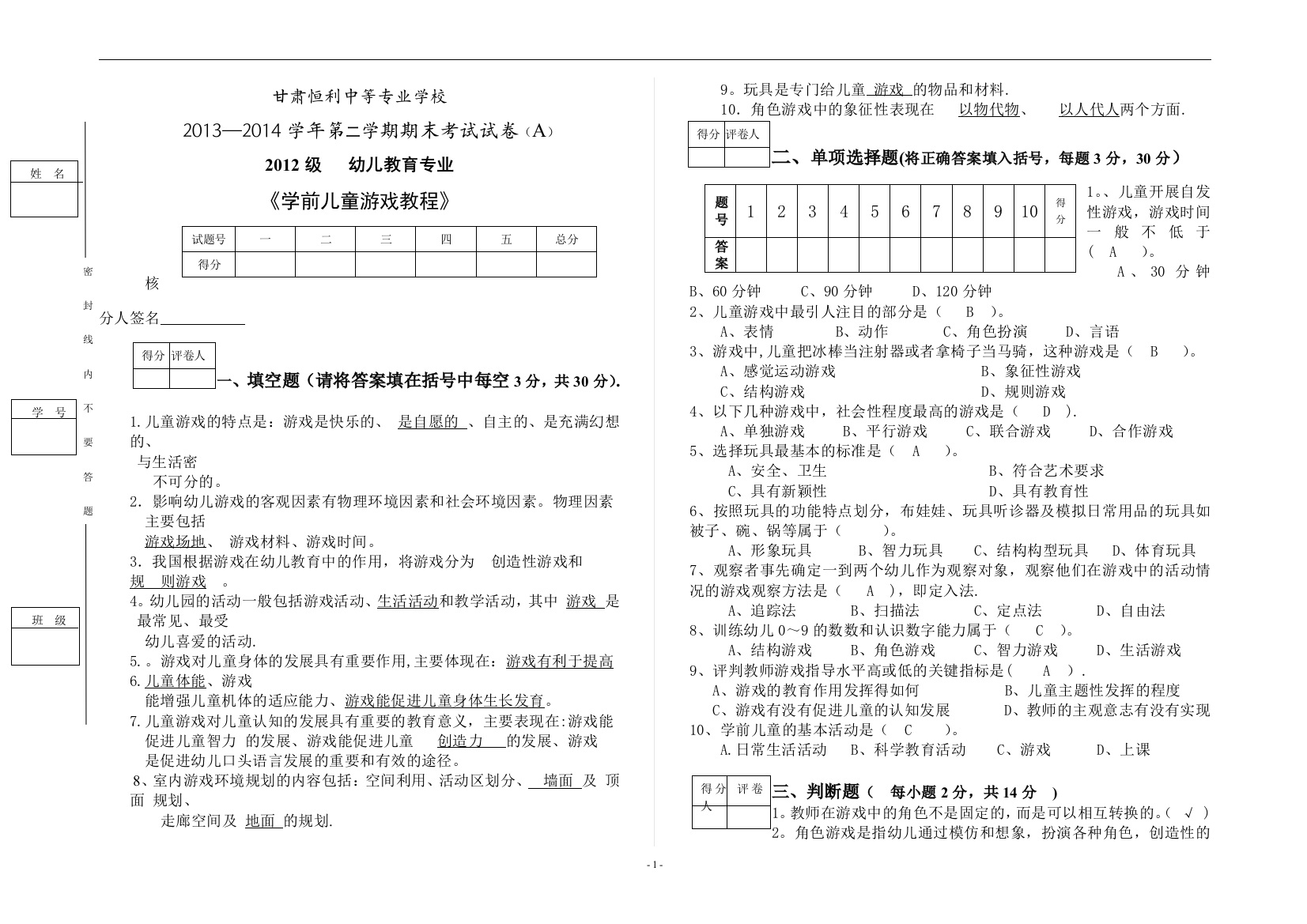 学前儿童游戏教程期末试卷A答案3