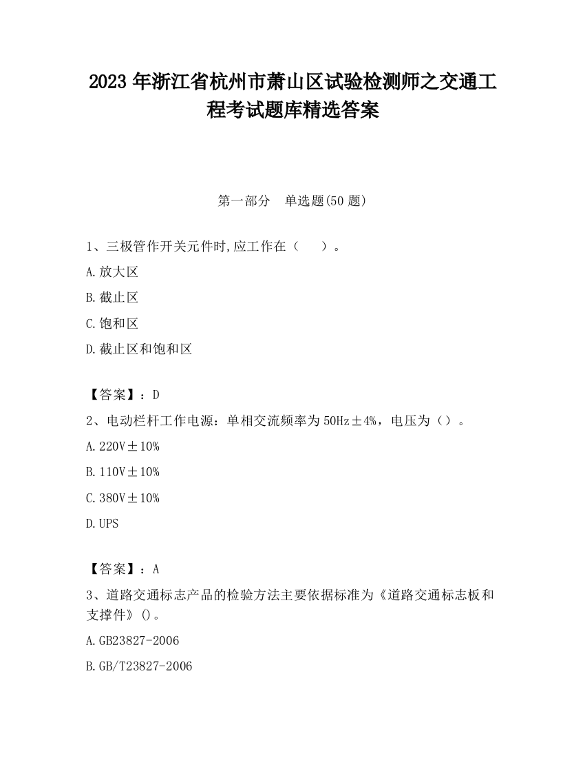 2023年浙江省杭州市萧山区试验检测师之交通工程考试题库精选答案